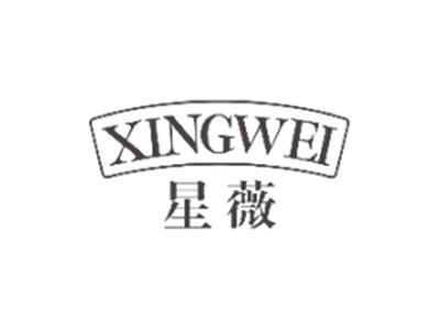 星薇XINGWEI