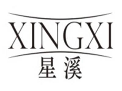 星溪XINGXI