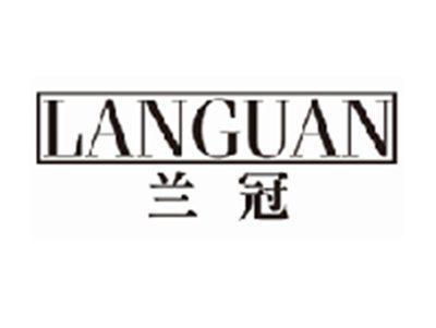 兰冠LANGUAN