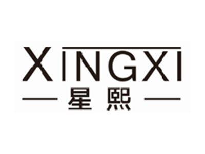 星熙xingxi