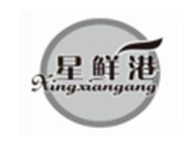 星鲜港XINGXIANGANG