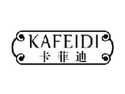卡菲迪KAFEIDI