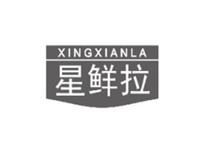 星鲜拉XINGXIANLA