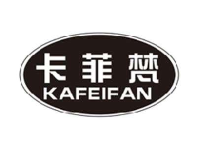 卡菲梵KAFEIFAN