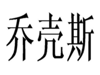 乔壳斯