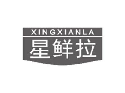 星鲜拉XINGXIANLA