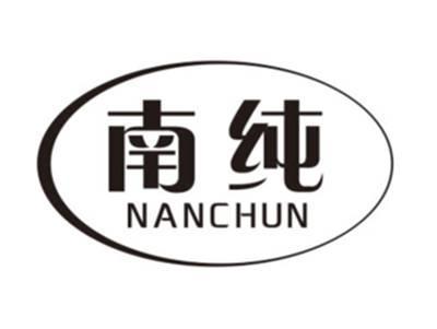 南纯NANCHUN