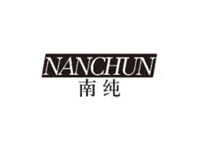 南纯NANCHUN