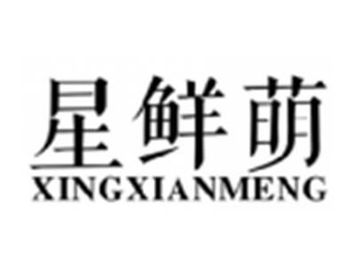 星鲜萌XINGXIANMENG