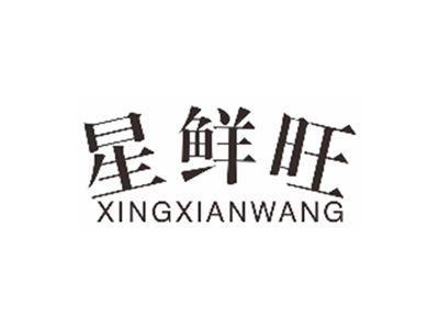 星鲜旺xingxianwang