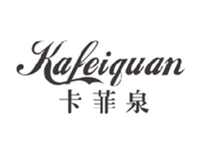 卡菲泉KAFEIQUAN