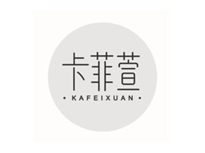 卡菲萱KAFEIXUAN