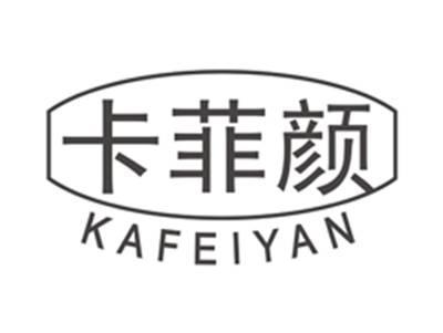 卡菲颜kafeiyan