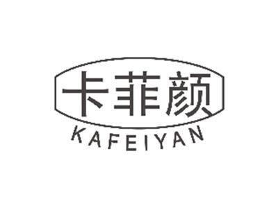 卡菲颜KAFEIYAN