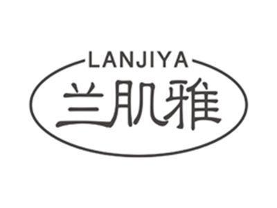 兰肌雅lanjiya