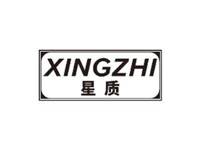 星质XINGZHI