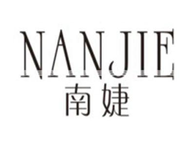 南婕NANJIE