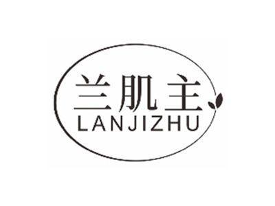 兰肌主LANJIZHU