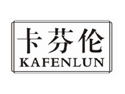 卡芬伦kafenlun