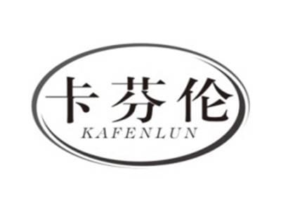卡芬伦KAFENLUN