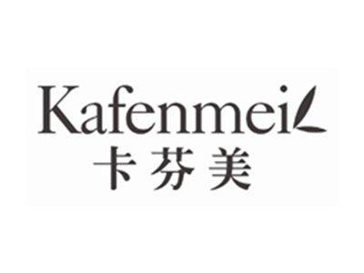 卡芬美KAFENMEI
