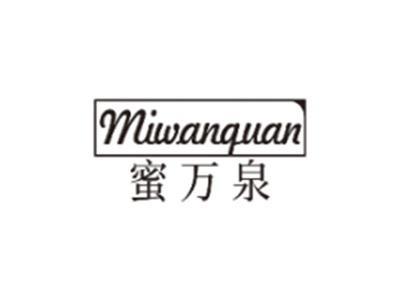 蜜万泉MIWANQUAN