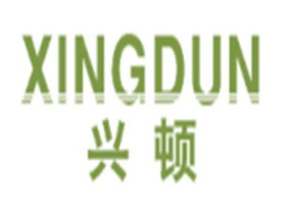 兴顿xingdun