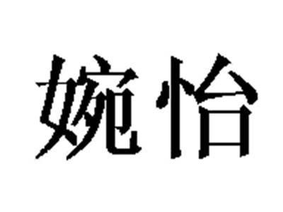 婉怡