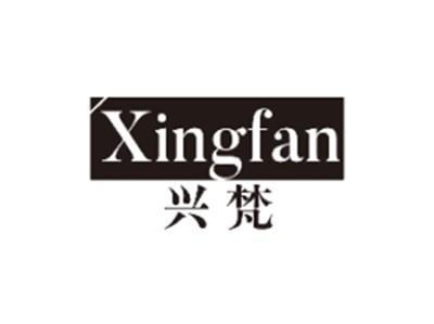 兴梵XINGFAN