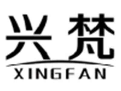 兴梵XINGFAN