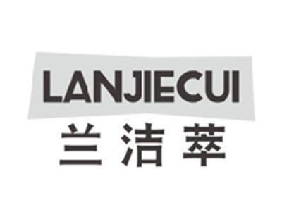 兰洁萃LANJIECUI