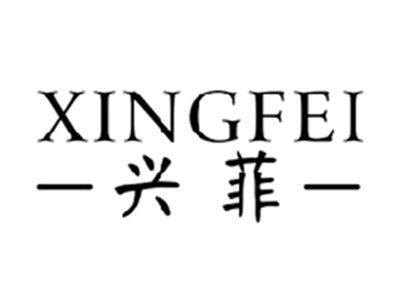 兴菲XINGFEI
