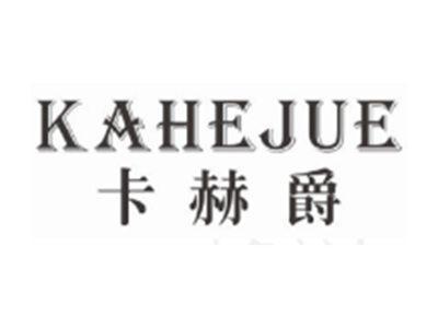 卡赫爵KAHEJUE