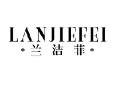 兰洁菲lanjiefei