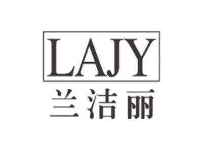 兰洁丽LAJY