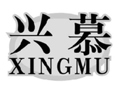 兴慕XINGMU