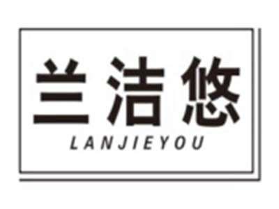 兰洁悠LANJIEYOU