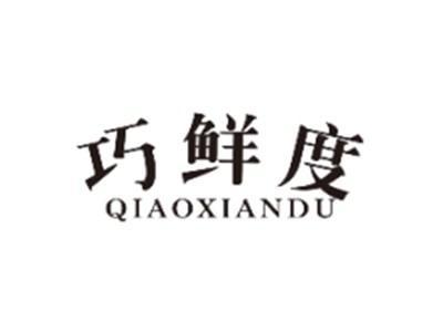 巧鲜度QIAOXIANDU