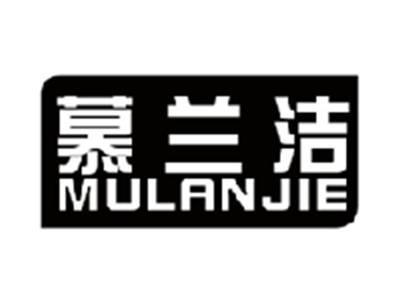 慕兰洁MULANJIE