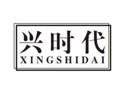 兴时代xingshidai