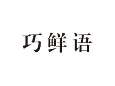 巧鲜语