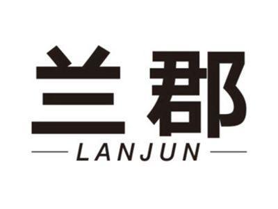 兰郡LANJUN