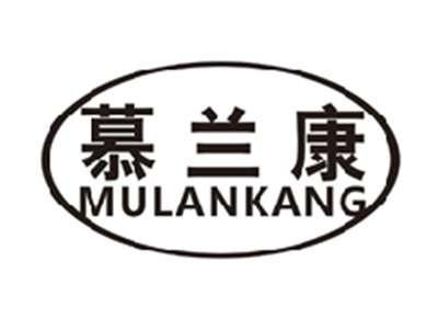 慕兰康mukankang