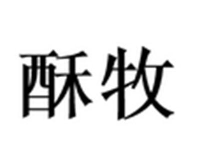 酥牧