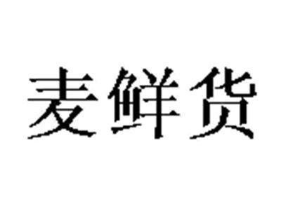 麦鲜货