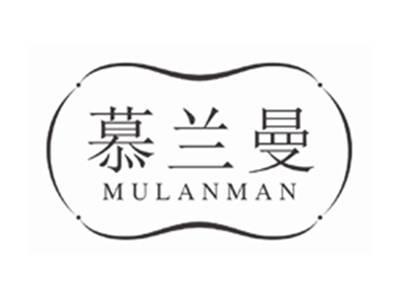 慕兰曼MULANMAN