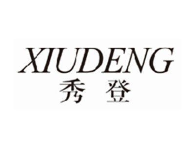 秀登xiudeng