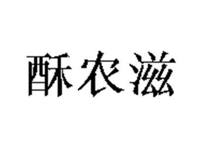 酥农滋