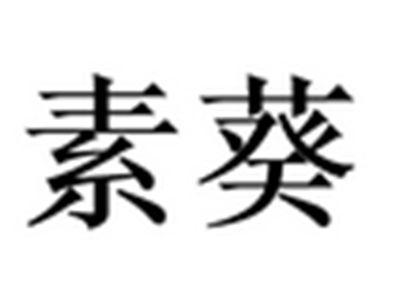 素葵