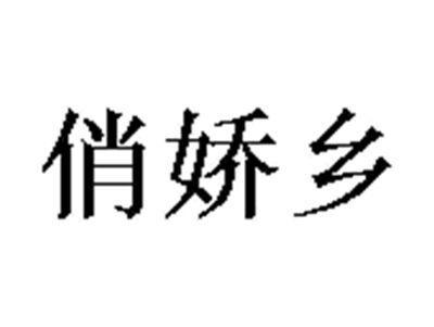 俏娇乡